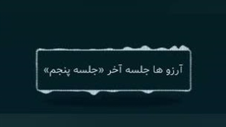آرزو ها جلسه آخر «جلسه پنجم»