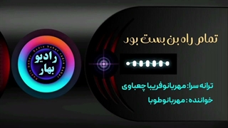تمام راه بن بست بود