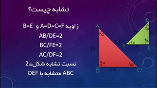 تدریس مبحث تشابه فصل سوم ریاضی پایه نهم