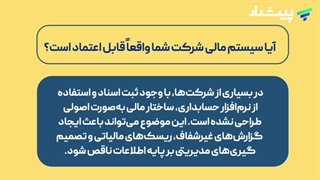 آیا سیستم مالی شرکت شما واقعا قابل اعتماد است؟!!