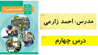 جامعه شناسی ( ۱ ) پایه دهم ، درس چهارم : اجزا و لایه های جهان اجتماعی ( تشریح جهان اجتماعی )