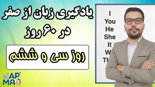آموزش زبان انگلیسی در 60 روز - قسمت سی و ششم