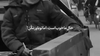 حال ما خوب تو باور نکن
