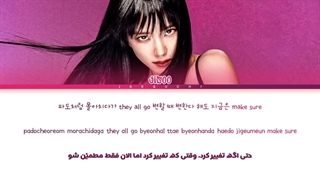 لیریک فارسی اهنگ All Eyes On Me از JISOO