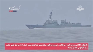 14050122: فرار ناوشکن های آمریکایی بعد از اخطار نیروی دریایی سپاه از شرق تنگه هرمز