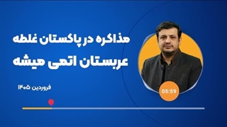 14050123: چرا میدان دادن به پاکستان (بخوانید نماینده عربستان در مذاکرات) اشتباه بود