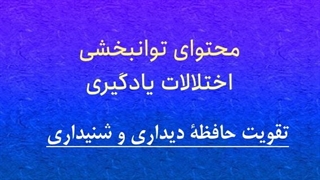 محتوای توانبخشی: تقویت حافظه شنیداری، دیداری، دقت و تمرکز