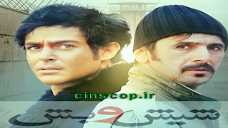 شیش و بش ژانر کمدی درام - ایران (2011) تماشای‌رایگان