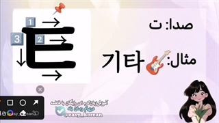 آموزش صفر تا صد زبان کره ای (حروف بی‌صدای‌دمشی)