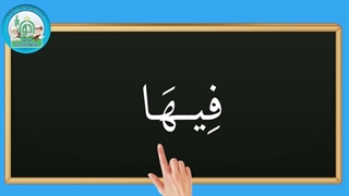 آموزش شکوفه های بهشت - جلد دوم - درس پنجم قسمت سوم