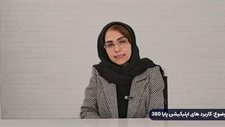 کاربرد های اپلیکیشن پایا360