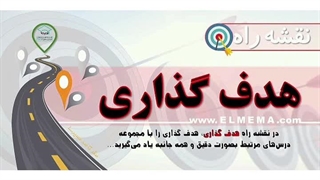 نقشه راه هدف گذاری