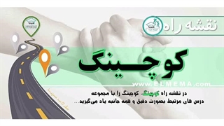 نقشه راه کوچینگ