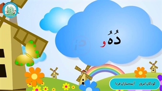 آموزش شکوفه های بهشت - جلد دوم - درس نهم قسمت اول