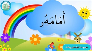 آموزش شکوفه های بهشت - جلد دوم - درس نهم قسمت پنجم