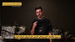 آموزش مکانیک خودروهای خارجی(نظر کارآموز دوره)