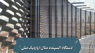 دستگاه اکسپندد متال | تولید ورق اکسپندد متال (متال مش/توری لوزی)
