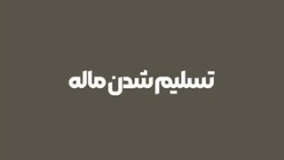 نه نه بچه! تسلیم شدن ماله تازه کاراس..