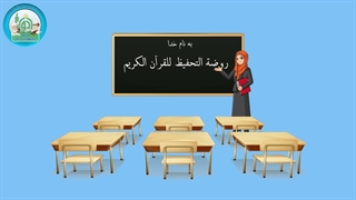 آموزش کودکانه زبان عربی - خانه مدرسه مسجد کلاس