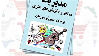 جزوه مدیریت مراکز و سازمان های هنری | دکتر شهریار مرزبان