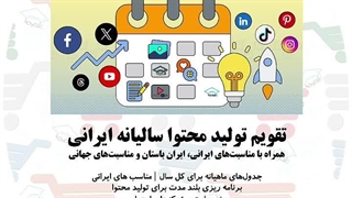 تقویم تولید محتوا سال 1405 | دکتر شهریار مرزبان