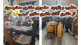 صنایع ماشین سازی کرمی : مشاوره راه اندازی انواع خط تولید زود بازده