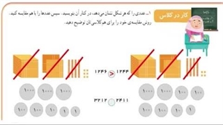 آموزش مقایسه عدد ها ریاضیات پایه سوم