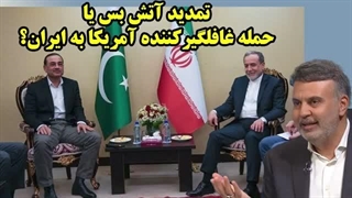 14050128: تمدید آتش بس یا حمله غافلگیرکننده آمریکا به ایران؟