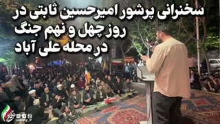 14050128: سخنرانی پرشور امیرحسین ثابتی در روز چهل و نهم جنگ در محله علی آباد