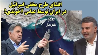 14050128: افشای طرح مخفی اسرائیل در ایران توسط عباس آخوندی!