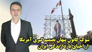14050128: شوک کانون پنهان تصمیم گیری آمریکا از احیای بازدارندگی ایران