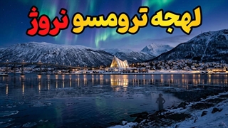 چگونه لهجه ترومسو نروژ را یاد بگیریم؟ راز صحبت مثل بومی‌ها