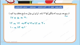 "تمرین مرور فصل هفتم پایه پنجم ، صفحه ۱۳۸"