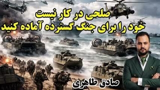 صلحی در کار نیست! خود را برای گسترده آماده کنید( صادق طاهری)