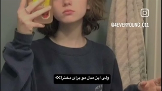 من خودم مدل موهام اینجوریه ولی یکم بلندتر