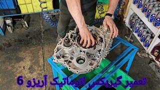 تعمیر گیربکس‌ اتوماتیک آریزو ۶ (Arrizo 6) عیب یابی رایگان و خدمات حرفه ای