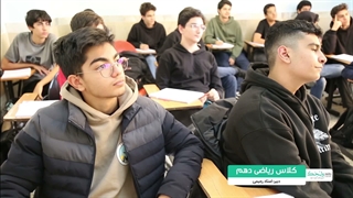 کلاس ریاضی دهم - دبیر: استاد رحیمی