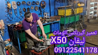 تعمیر گیربکس لیفان ایکس ۵۰ (Lifan X50) عیب یابی رایگان و خدمات تخصصی