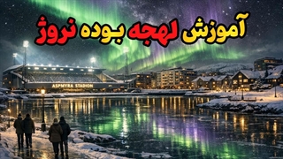 بوده نروژ؛ لهجه‌ای که آینده‌تو می‌سازه!