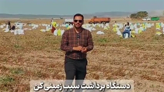 معرفی دستگاه سیب زمینی کن خیش ساز صنعت خراسان