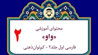 محتوای آموزشی: نشانۀ «واو»