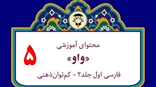 محتوای آموزشی: نشانۀ «واو»
