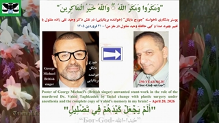 218) کلیپ بدلکاری ناخواسته "جورج مایکل" (خواننده بریتانیایی) در نقش دکتر وحید تقی زاده مقتول – 31 فروردین 1405