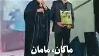ماکان ، مامان بیا تورو خدا 