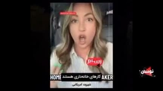 چرا شهروندان آمریکایی از مدرسه رفتن دختران در ایران متعجبن؟!