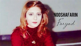 Nooshafarin - Faryad [Official Track]