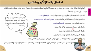 احتمال یا اندازه‌گیری شانس | فصل نهم | ریاضی هفتم | صفحه ۱۱۸ و ۱۱۹