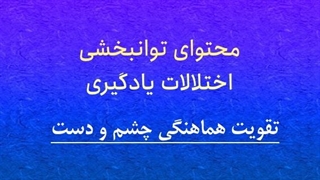 محتوای توانبخشی: تقویت هماهنگی چشم و دست