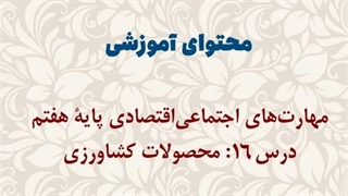 محتوای آموزشی: مهارت‌های اجتماعی اقتصادی پایۀ هفتم | محصولات کشاورزی
