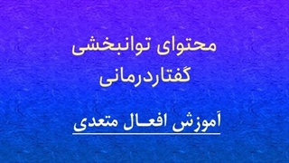 محتوای توانبخشی: آموزش افعال متعدی